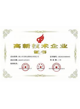 高新技术企业证书